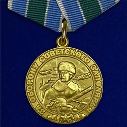 Medal for the Defense of the Soviet Arctic. USSR. Copy, reproduction