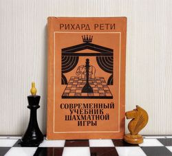 Vintage Soviet Chess Book Richard Reti.Antique Russian chess book
