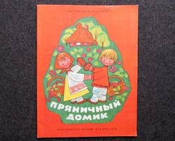 Children's book Illustrated book Rare Vintage Soviet Book USSR 1983 Gingerbread house. Russian folk tale for kids