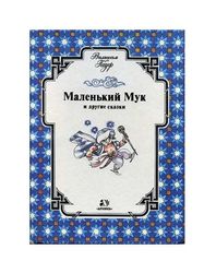 Vintage Book Gauf Little Muck. Fairy tales.Soviet book in Russian