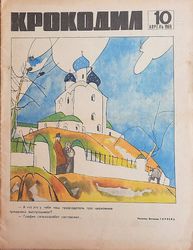 Krokodil Soviet satirical magazine April 10, 1969 - vintage Russian journal USSR