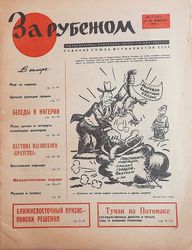 Za Rubezhom February 1969 vintage Russian journal - Soviet periodical newspaper magazine USSR