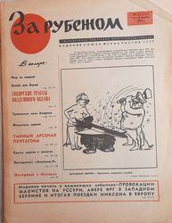 Za Rubezhom March 1969 vintage Russian journal - Soviet periodical newspaper magazine USSR