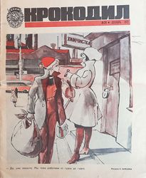 Soviet journal Krokodil December 1972 - vintage Russian satirical newspaper magazine USSR