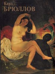 Karl Bryullov Antique Album Painting Biography Art Book