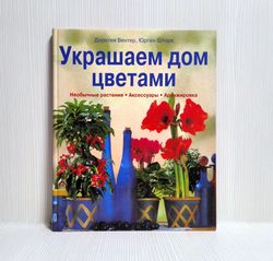Vintage Book We decorate the house with Flowers. Arrangements Flowers