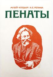 Repin's Estate Museum PENATES black and white photo postcards set USSR 1974