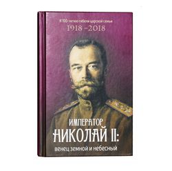 emperor nicholas ii. the crown of earth and heaven | language: russian, 2018