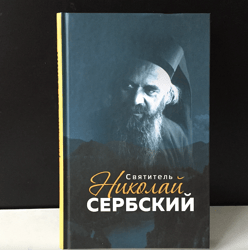 St. Nicholas of Serbia | Book in Russian Language | Moscow, 2016
