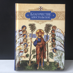 apostolic piety: on piety and christian life according to the "decrees of the holy apostles" | moscow, 2015