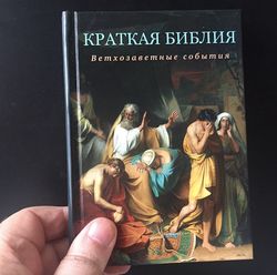 A short Bible. Old Testament events from the Creation of the world to the Birth of Christ |  Language: Russian