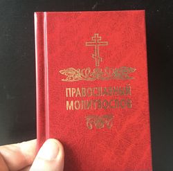 Orthodox Prayer book | Religious book, Language Russian, Moscow 2017