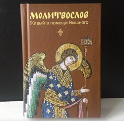 Prayer book. Alive in the help of the Supreme. book, Language Russian, Moscow 2020