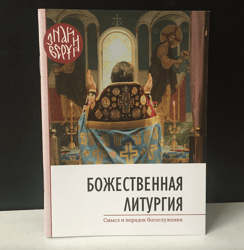 The Divine Liturgy, The meaning and order of worship | The series Know and Believe | Language: Russian, 2019