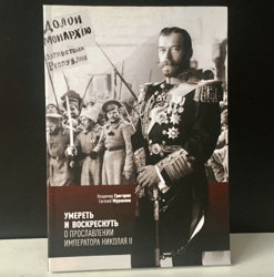 to die and be resurrected | about the glorification of emperor nicholas ii. three essays about the last russian tsar.