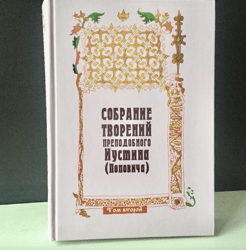 Collection of the works of St. Justin (Popovich) Volume 2 |  Language: Russian | Moscow, 2006