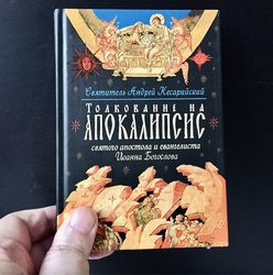 Interpretation of the Apocalypse of the Holy Apostle and Evangelist John the Theologian | Russian language