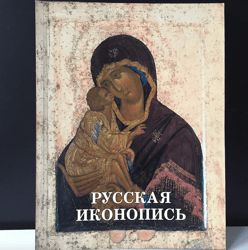 Russian icon painting | Gift Album | St Petersburg 2018 | Language: Russian