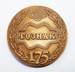 Commemorative table medal 175 years Goznak factory Moscow Mint MMD 1993