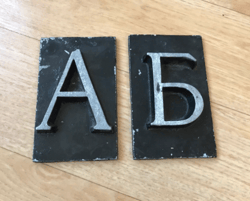 Russian letters A B big plaques, Old soviet characters house wall plates vintage, Street address sign