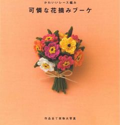 PDF copy of Japanese crochet magazine | Crochet patterns | Knitted flowers | Knitted ornaments | Digital