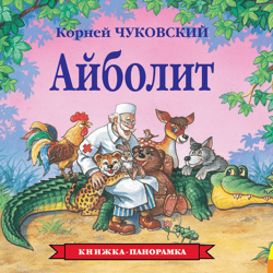 Russian folk tale " Aibolit " Panorama book