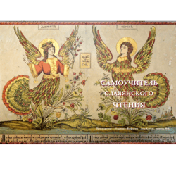 self-instruction manual for the study of the Old Slavonic church language