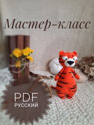 Crochet Pattern animal tiger Soft Toy. Soft toy for children. pdf russian