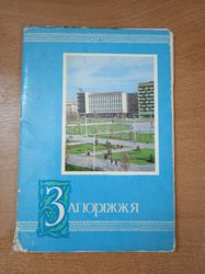 Set of postcards Zaporozhye Ukraine 1973.