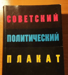 Soviet political poster BOOK