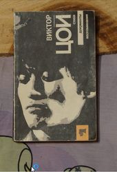 Victor Tsoi.Poems and memories.Book of the USSR