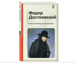 BOOK: Crime and Punishment by Fyodor Dostoyevsky | Language Russian | Moscow 2023