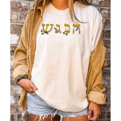 Comfort colors hanukkah t shirt, happy hanukkah shirt, jewish shirt, holiday hanukkah shirt, jewish saying shirt, religi