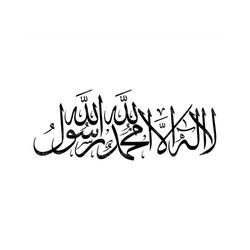 Shahada Kalima, La Ilaha Illallah Islamic Calligraphy Svg. Vector Cut file for Cricut, Silhouette, Pdf Png Eps Dxf, Deca