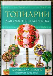Topiary for Happiness and Prosperity Trees-talismans Craft Book in Russian 2016