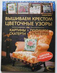 Cross Stitch Floral Patterns Paintings Pillows Tablecloths Book in Russian 2014