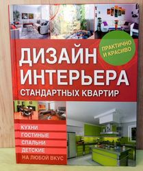 Interior Design Standard Apartments Book in Russian by Serikova Ukraine 2016