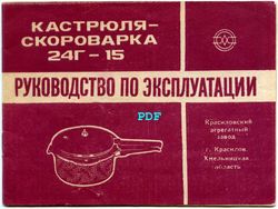 Digital File (PDF) - Instructions Manual, User Manual in Russian for Saucepan, Pressure Cooker 24G-15 Vintage USSR 1983