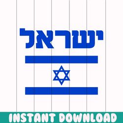 Israel Flag Pray For Israel Strong Support SVG Cricut File