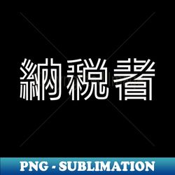 TAXPAYER in Japanese - Digital Sublimation Download File - Fashionable and Fearless