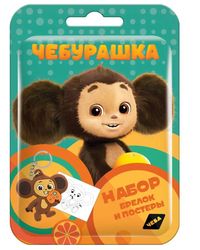 Keychain CHEBURASHKA Cheba with coloring in flow pack