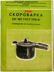 Digital File (PDF) - Instructions Manual, User Manual in Russian for Saucepan, Pressure Cooker 22G-15P Vintage USSR 1983