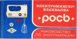 Digital File (PDF) - Instructions Manual, User Manual in Russian for Soviet Electric Mixer, Beater ROS Vintage USSR 1985