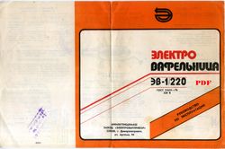 Digital File (PDF) - Instructions Manual, User Manual in Russian for Soviet Electric Waffle Iron Vintage USSR 1984