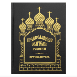 Orthodox Monasteries of Russia | Vintage book from 1998 | Language: Russian