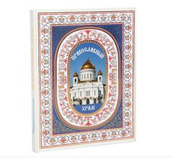 Orthodox Church | Illustrated Holy Encyclopedia in Russian Language | Gift publication