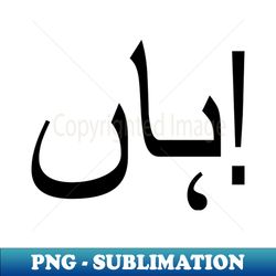 translates as Yes in the Urdu Language in Black Letters - Exclusive PNG Sublimation Download - Enhance Your Apparel with Stunning Detail