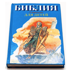 Russian full-colored children kids Bible story | Vintage from 2002 | Russian Language