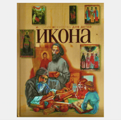 Art history for children. Icon | Russian Book  Album | Vintage from 2001 | Language: Russian