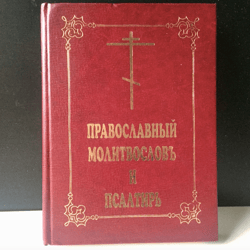 Prayer Book and Psalter (Holy Dormition Pochaev Lavra) | Vintage 2002 | Language Russian